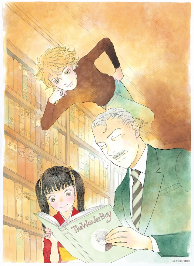 「山下和美 画業40周年記念原画展」キービジュアル