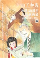 「山下和美 画業40周年記念原画展」チラシ表