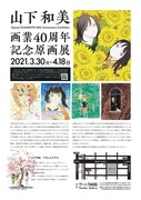 「山下和美 画業40周年記念原画展」チラシ裏