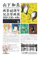 「山下和美 画業40周年記念原画展」チラシ裏