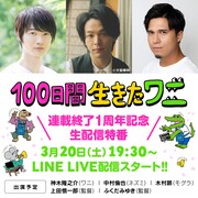 「連載終了1周年記念『100日間生きたワニ』生配信特番」告知画像