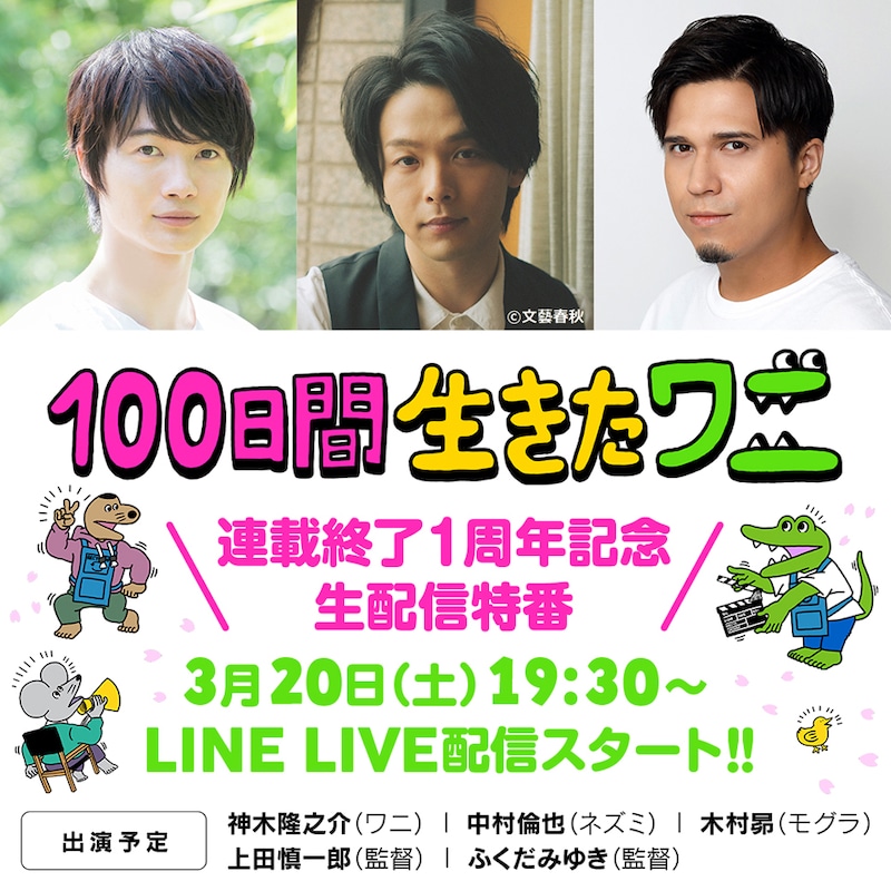 「連載終了1周年記念『100日間生きたワニ』生配信特番」告知画像