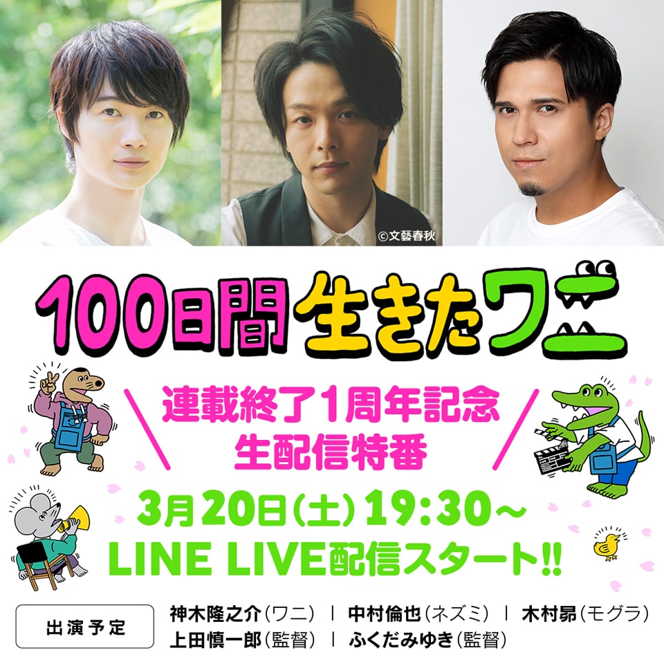 連載終了から1年 100日間生きたワニ 生配信に神木隆之介 中村倫也 木村昴出演 コミックナタリー