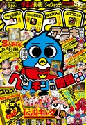 コロコロアニキ2021年春号