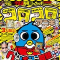 動画クリエイター からめるの新連載がコロコロで開幕 本当に夢のようです コメントあり コミックナタリー 動画クリエイター からめるの新連載がコロコロで開幕 本当に夢のようです コメントあり コミックナタリー