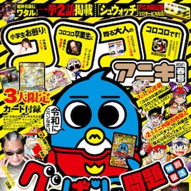 紙版ラストのコロコロアニキで「ペンギンの問題」復活、誌面連載作の今後も告知