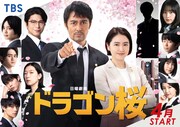 「ドラゴン桜」メインビジュアル(c)TBS