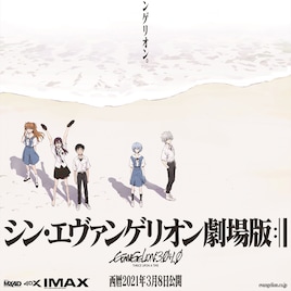 「シン・エヴァ」週末動員1位で発進!「ブレイブ ‐群青戦記‐」は初登場2位に