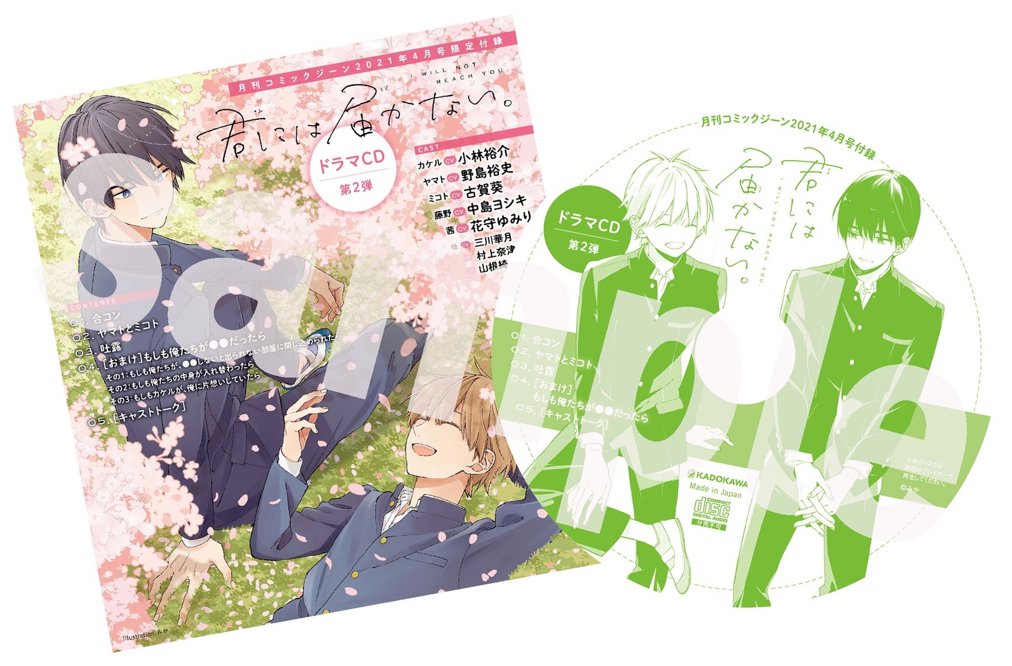 「君には届かない。」のドラマCD第2弾。