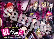 センターカラーで登場した「狼ゲーム」。