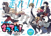 センターカラーで登場した「さつてん！」。