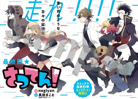 センターカラーで登場した「さつてん!」。