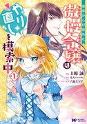 「悪夢から目覚めた傲慢令嬢はやり直しを模索中」1巻