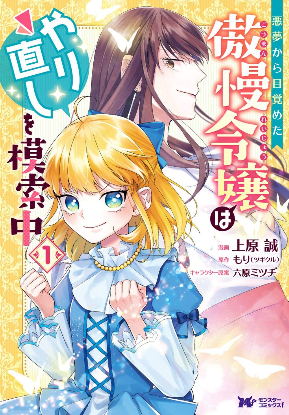 「悪夢から目覚めた傲慢令嬢はやり直しを模索中」1巻
