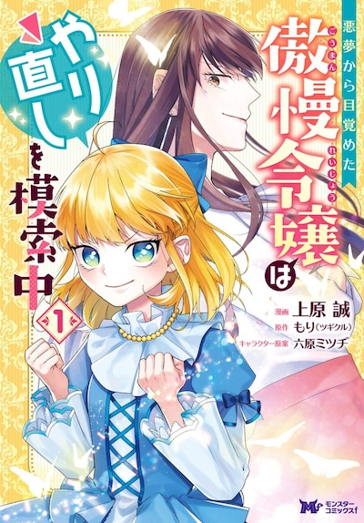 「悪夢から目覚めた傲慢令嬢はやり直しを模索中」1巻