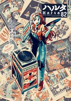 ハルタVol.82