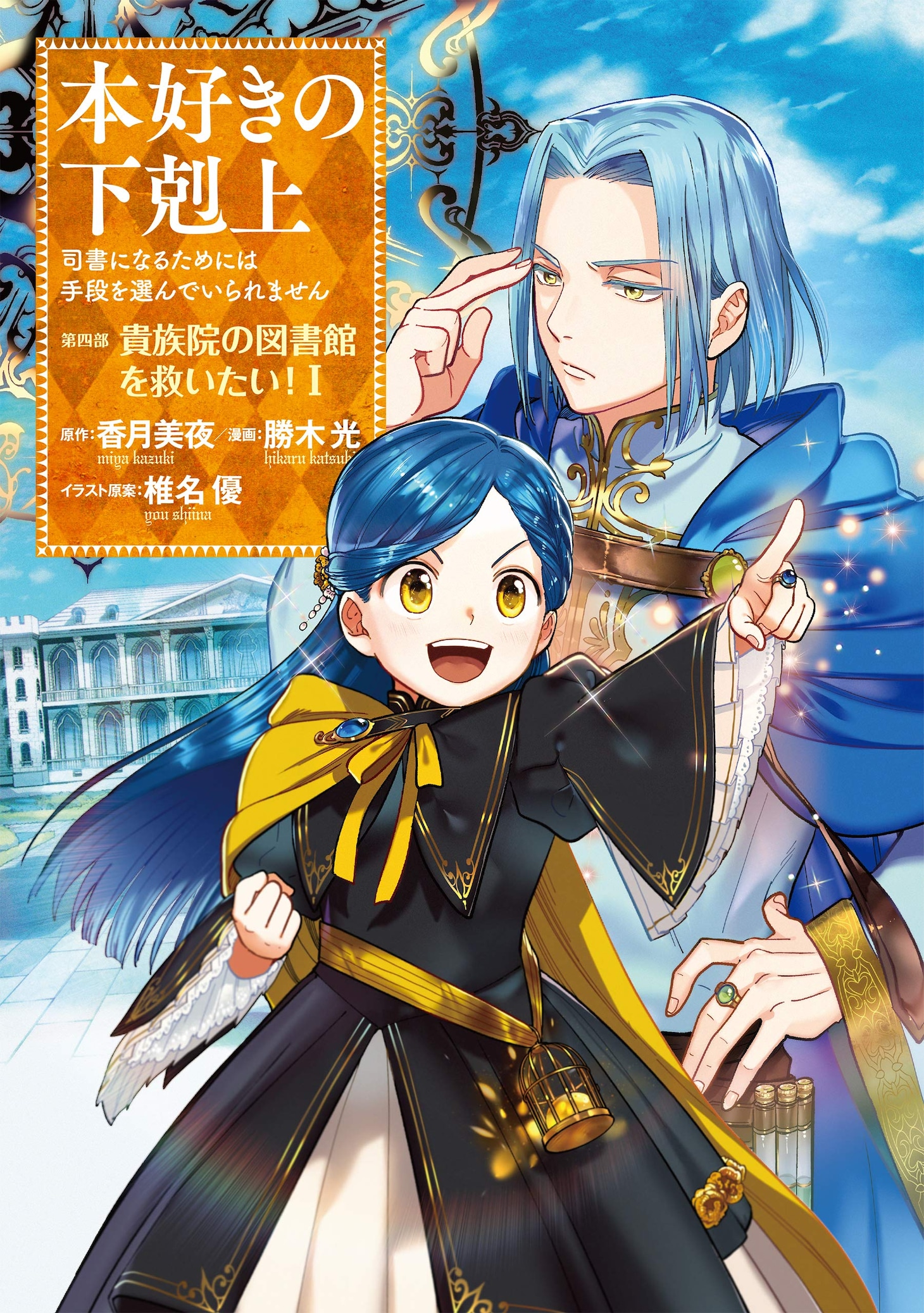 「本好きの下剋上～司書になるためには手段を選んでいられません～『第四部 貴族院の図書館を救いたい！』」 1巻