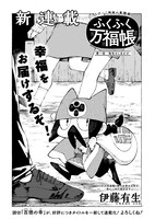 伊藤有生「ふくふく万福帳」