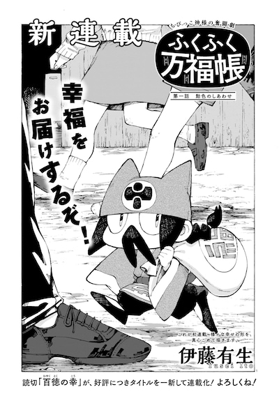 伊藤有生「ふくふく万福帳」