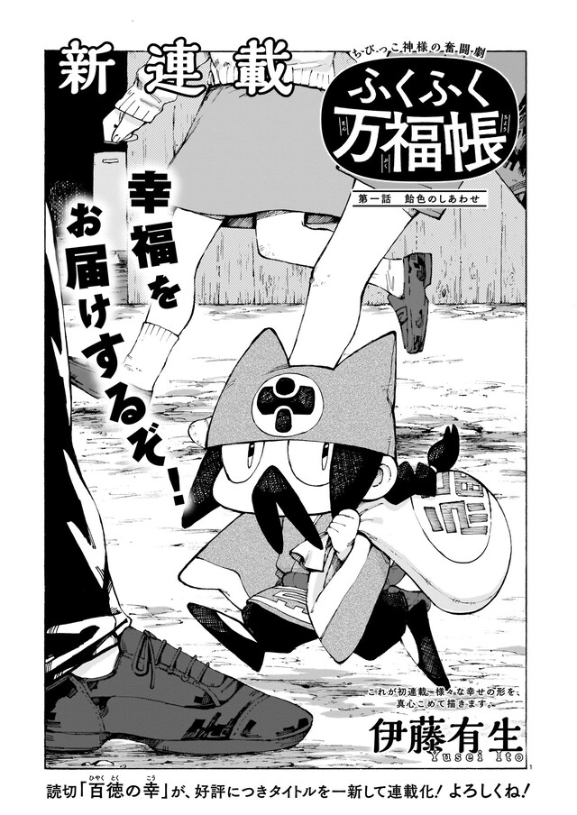 伊藤有生「ふくふく万福帳」
