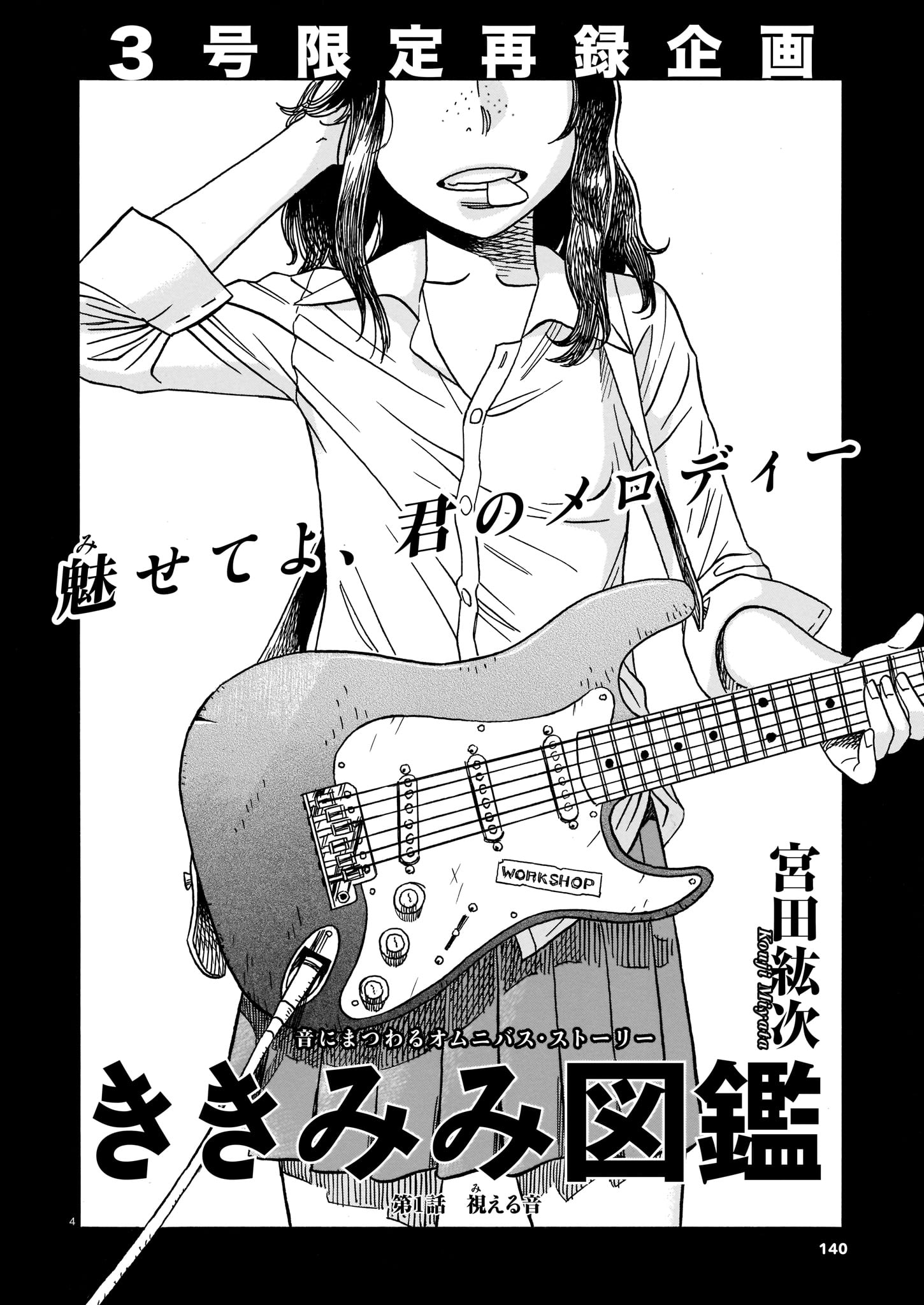 宮田紘次「ききみみ図鑑」