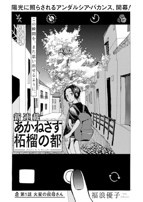 福浪優子「あかねさす柘榴の都」