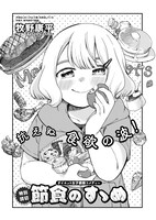 牧野康平「節食のすゝめ」