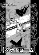 犬島ななこ「タナトローム」