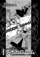 犬島ななこ「タナトローム」