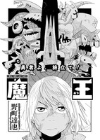 野町達也「魔王」