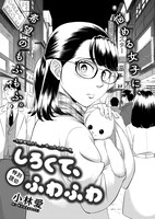 小林愛「しろくて、ふわふわ」