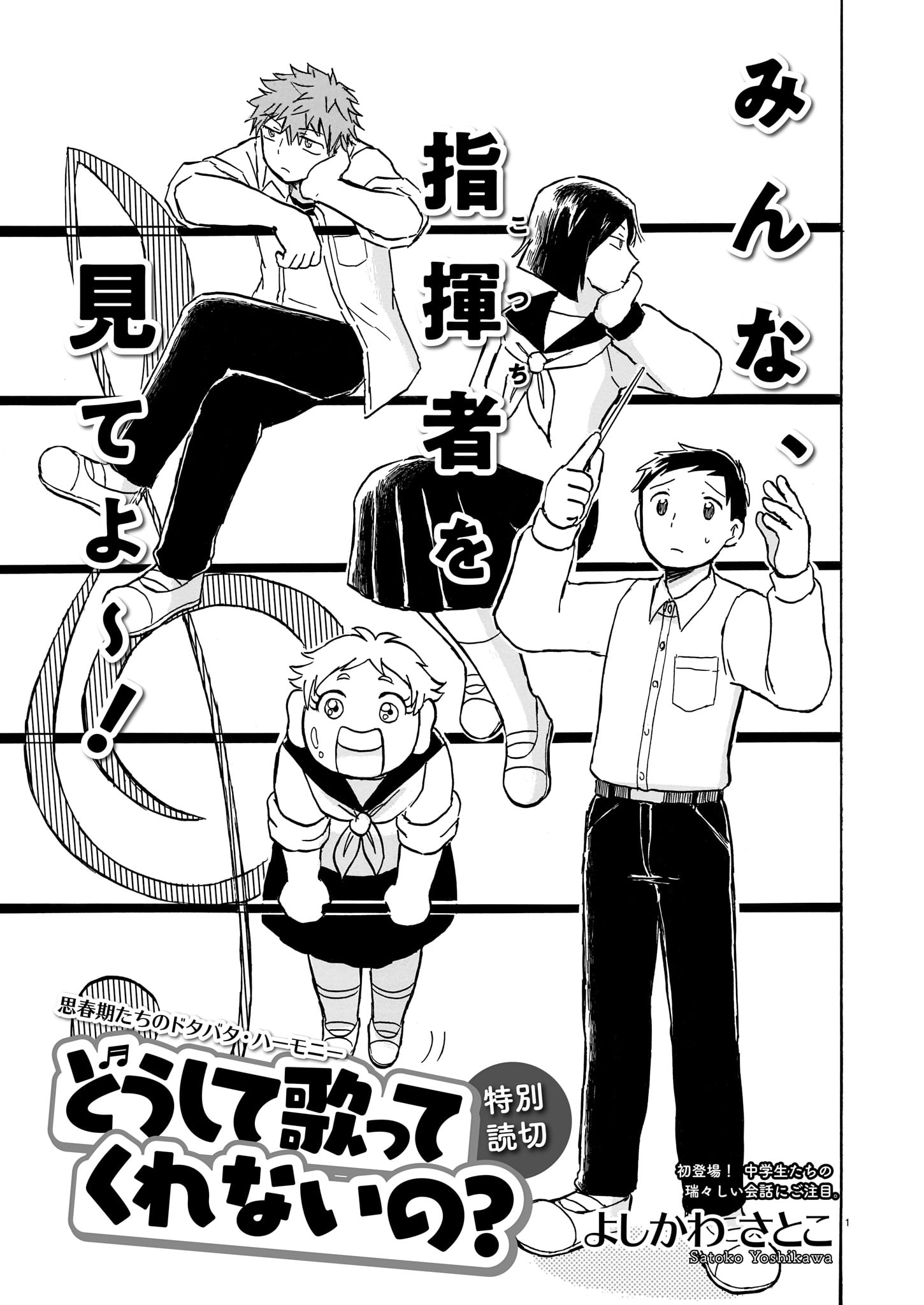 よしかわさとこ「どうして歌ってくれないの？」