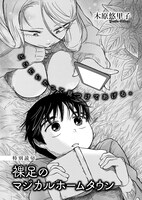 木原悠里子「裸足のマジカルホームタウン」