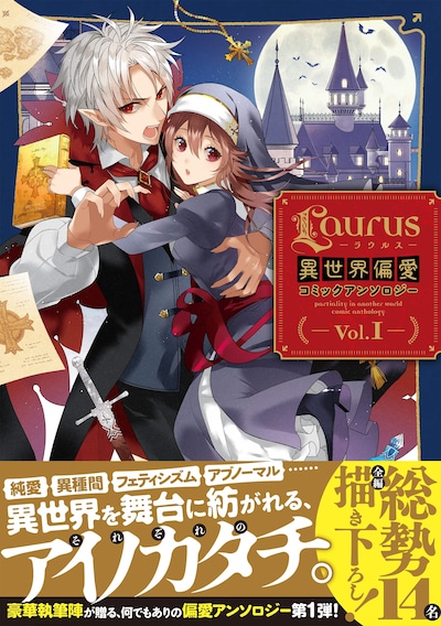 「Laurus異世界偏愛コミックアンソロジー Vol.1」帯付き
