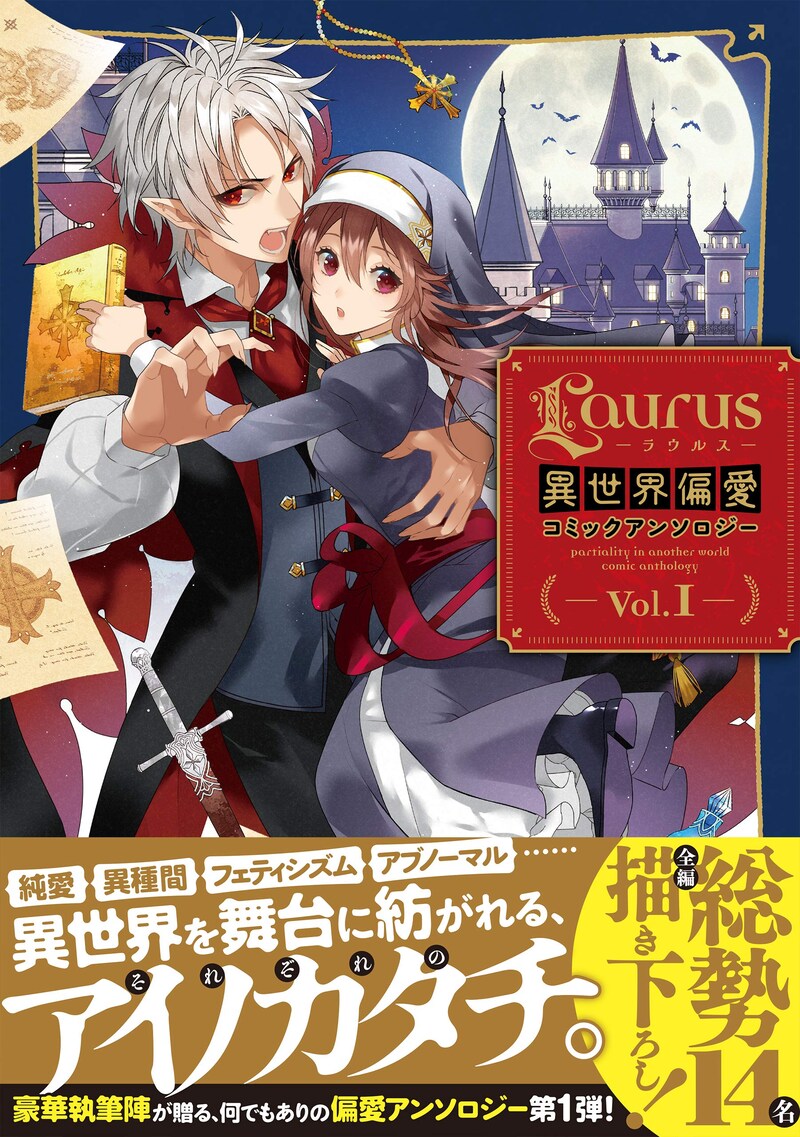 「Laurus異世界偏愛コミックアンソロジー Vol.1」帯付き