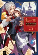 「Laurus異世界偏愛コミックアンソロジー Vol.1」帯なし