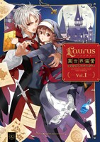 「Laurus異世界偏愛コミックアンソロジー Vol.1」帯なし