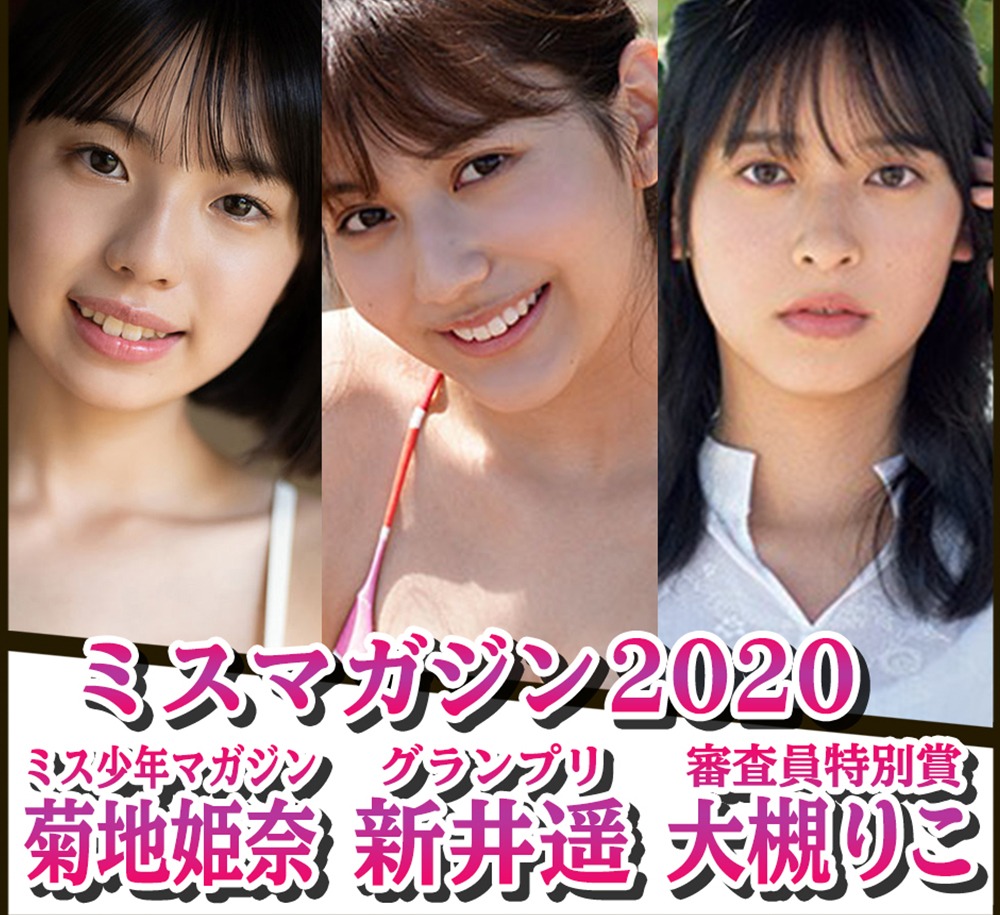 ミスマガジンの新井遥・菊地姫奈・大槻りこ