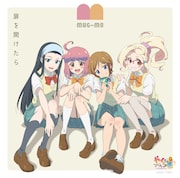 アニメパートのオープニングテーマ「扉を開けたら」のジャケット。 (c)プラネット・日本アニメーション/やくならマグカップも製作委員会