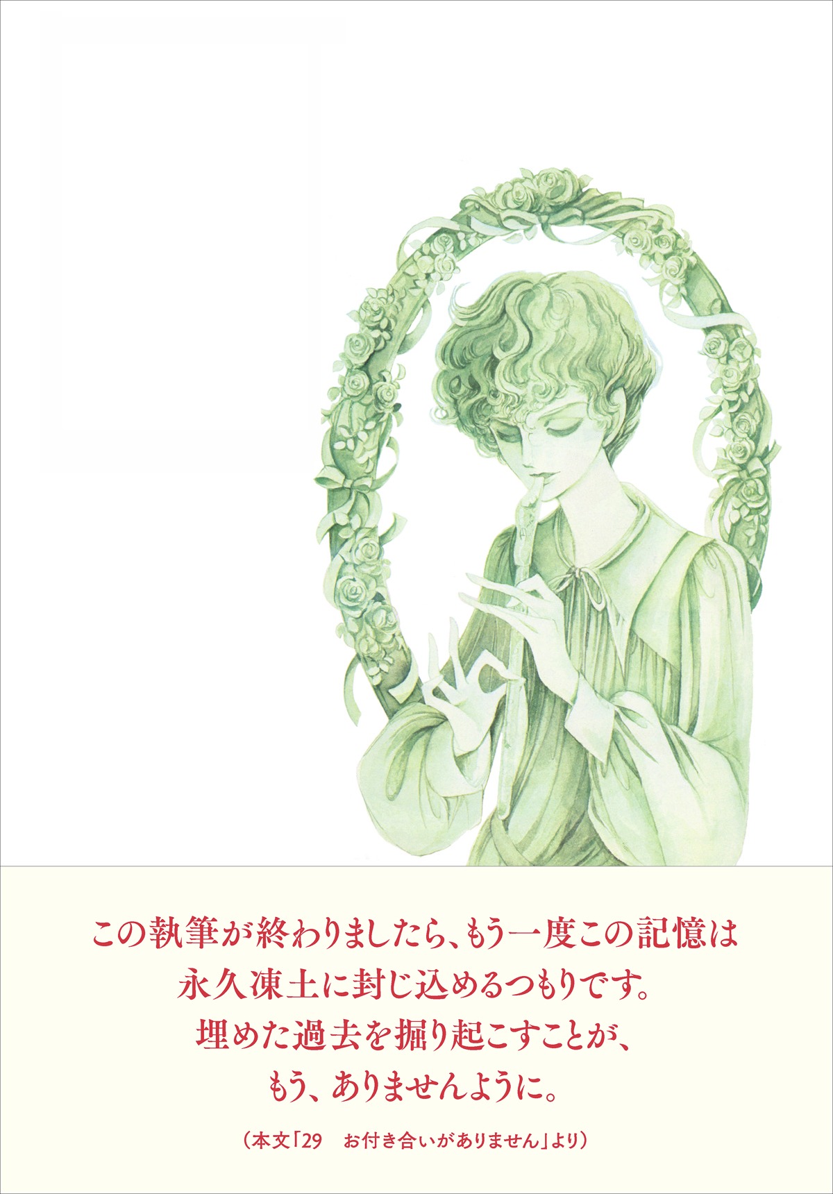 「一度きりの大泉の話」裏表紙