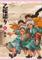 「乙嫁語り」13巻