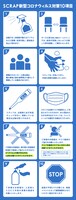 SCRAPの新型コロナウィルス対策10項目。