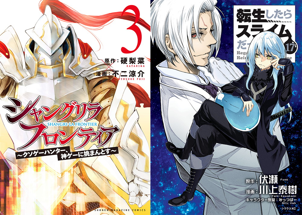 左から「シャングリラ・フロンティア」3巻、「転生したらスライムだった件」17巻。