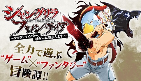 特典有り シャングリラ・フロンティア 〜クソゲーハンター、神ゲーに挑まんとす〜 シャングリラ・フロンティア(1) ~クソゲーハンター、神ゲーに挑