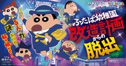 「ふたば幼稚園改造計画からの脱出」ビジュアル (c)臼井儀人／双葉社・シンエイ・テレビ朝日・ＡＤＫ 2021