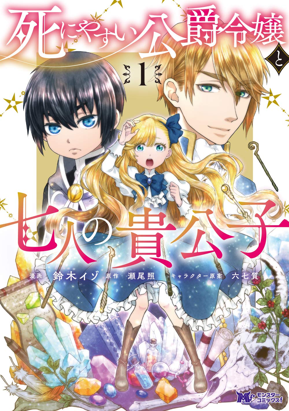 「死にやすい公爵令嬢と七人の貴公子」1巻