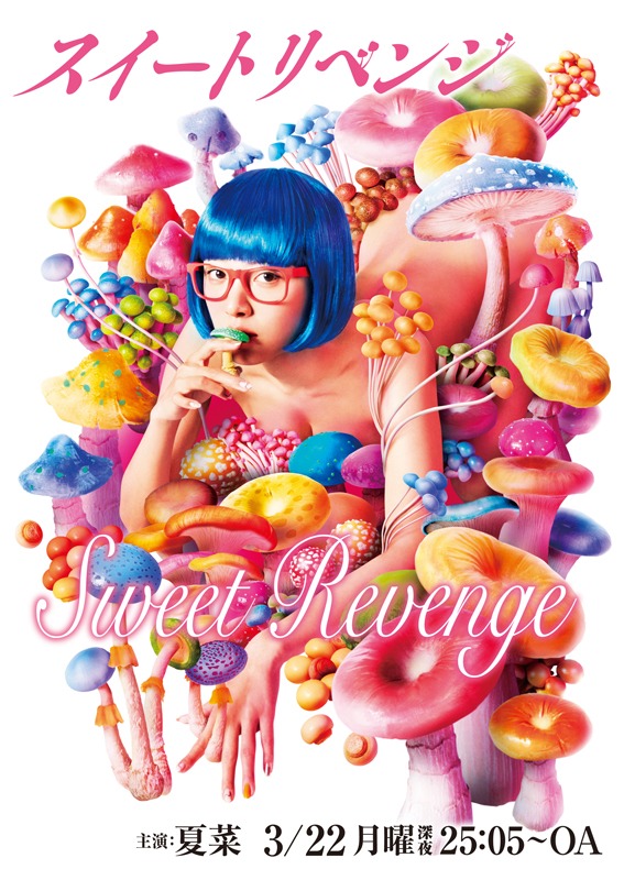 ドラマ「スイートリベンジ」ビジュアル