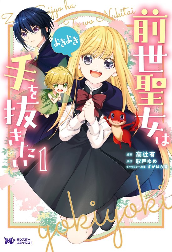 「前世聖女は手を抜きたい よきよき」1巻