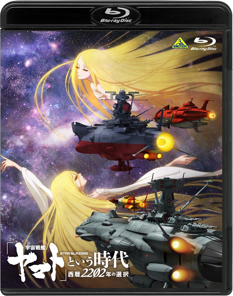 アニメ「『宇宙戦艦ヤマト』という時代 西暦2202年の選択」Blu-rayジャケット