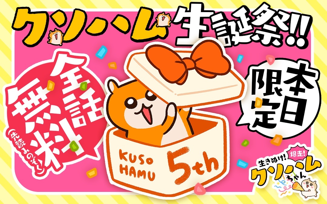 マンガワンで展開される「クソハム生誕祭」の告知画像。